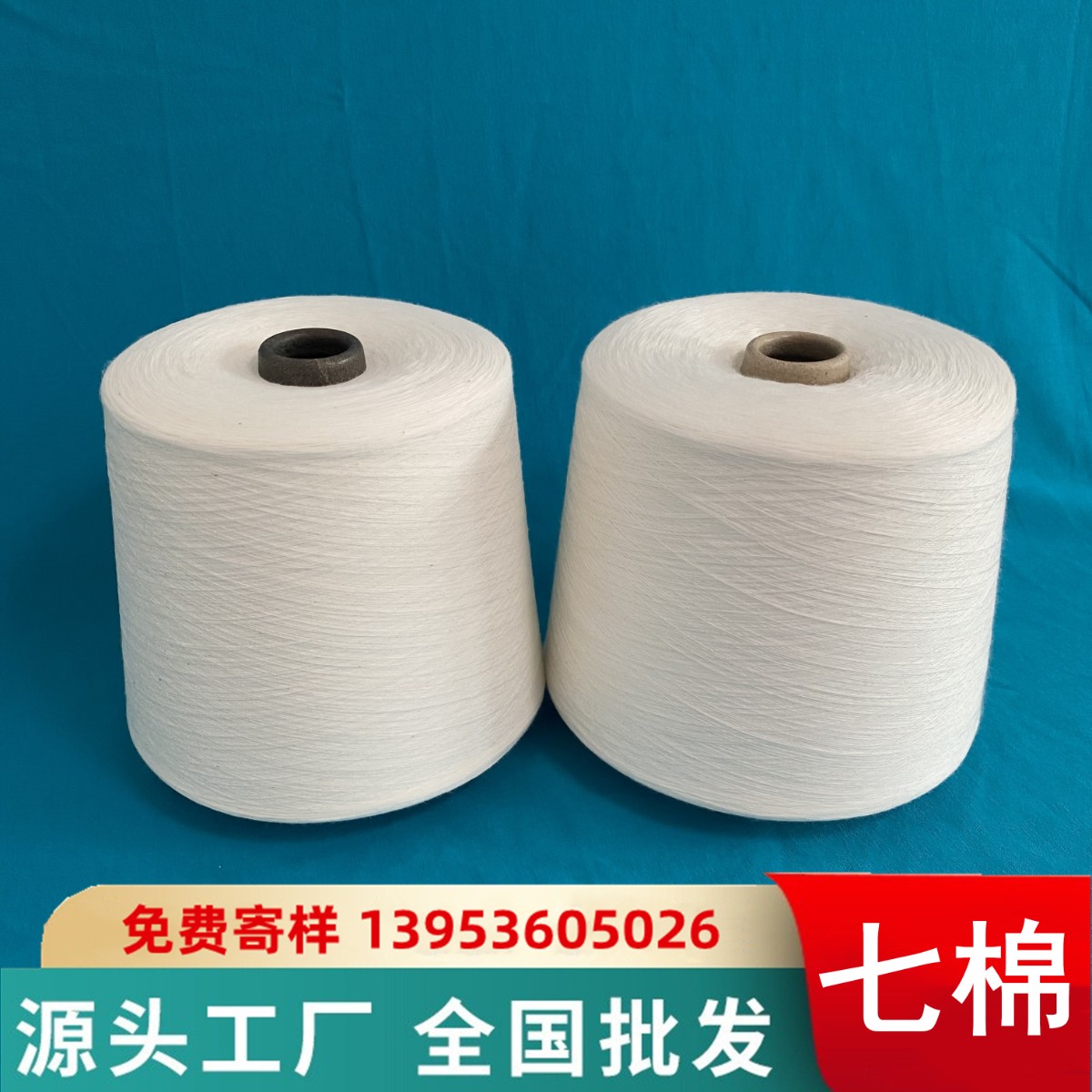 国产莫代尔纱 博拉莫代尔纱 莫代尔棉混纺纱 涤纶莫代尔纱 七棉纺纱13953605026