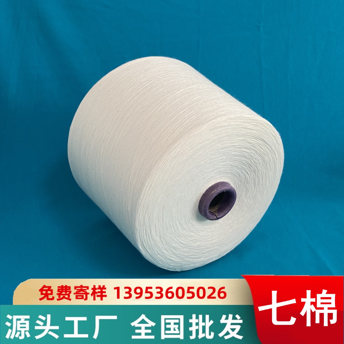 纯棉缝纫线 长绒棉缝纫线 再生涤纶缝纫线 再生涤包涤缝纫线 七棉现货供应