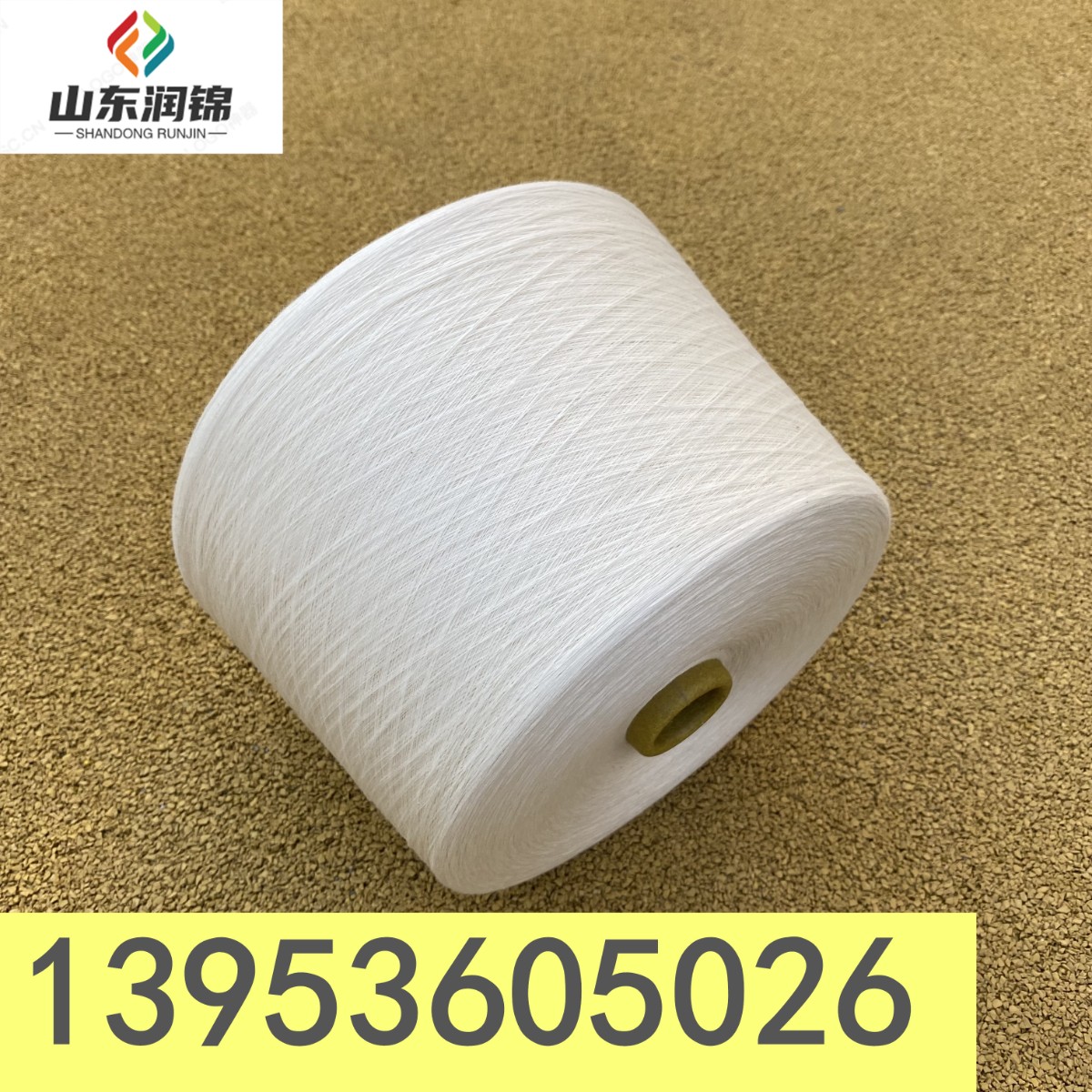 2303 膨体白腈涤纱 膨体腈纶包芯纱 聚丙烯纱 13953605026