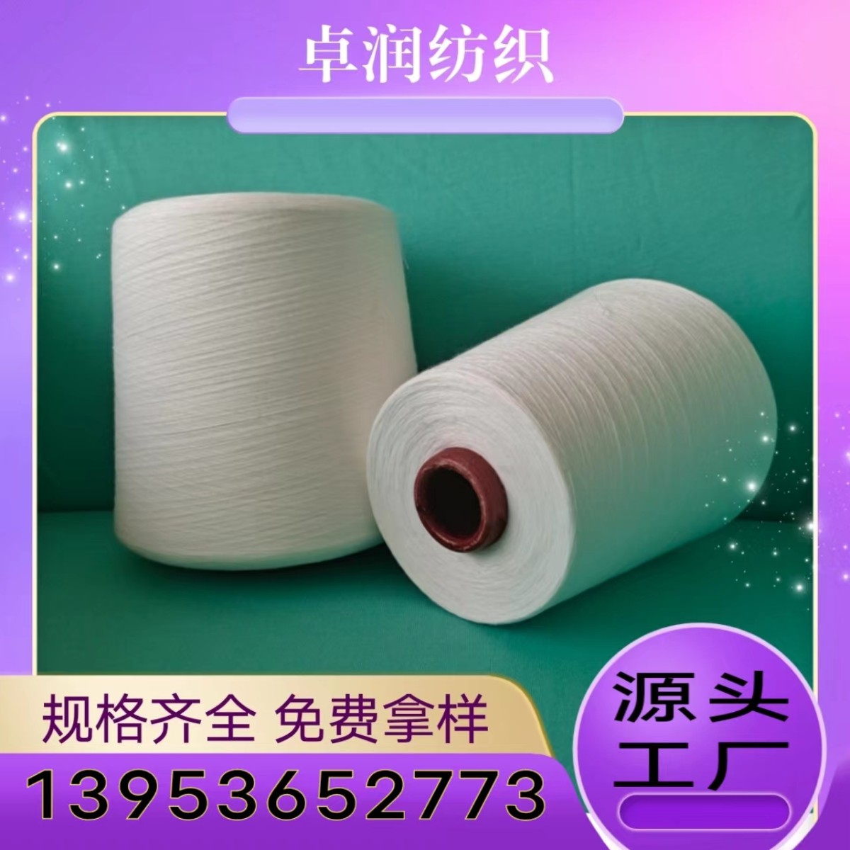 粘胶染色纱 棉粘色纺纱 粘胶涤纶竹节麻灰纱 2305卓润13953652773