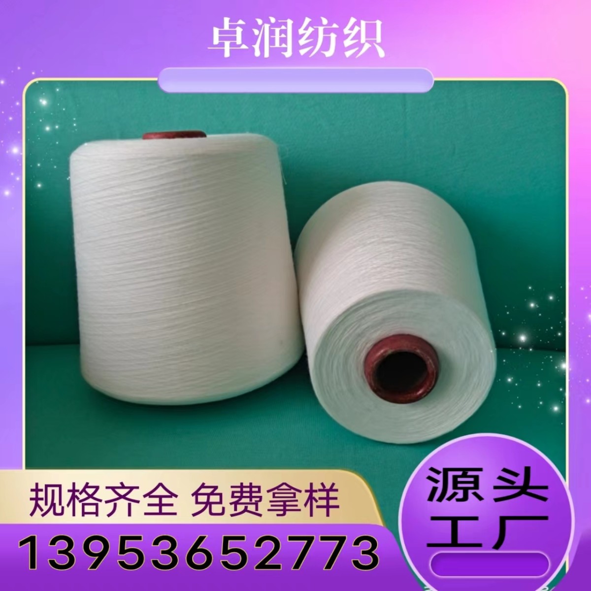 阳离子涤纶纱属性？ 涡流纺涤纶纱 涤纶中空纱 2307GM卓润纺织13953652773