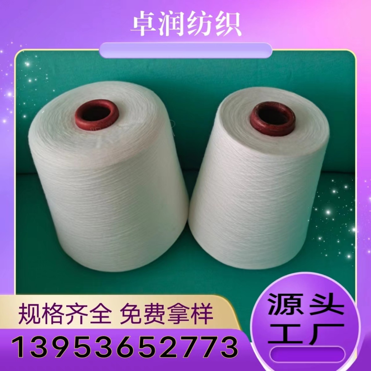 什么是纯棉纱？ 新疆棉纱 匹马棉纱 2307gm卓润纺织13953652773