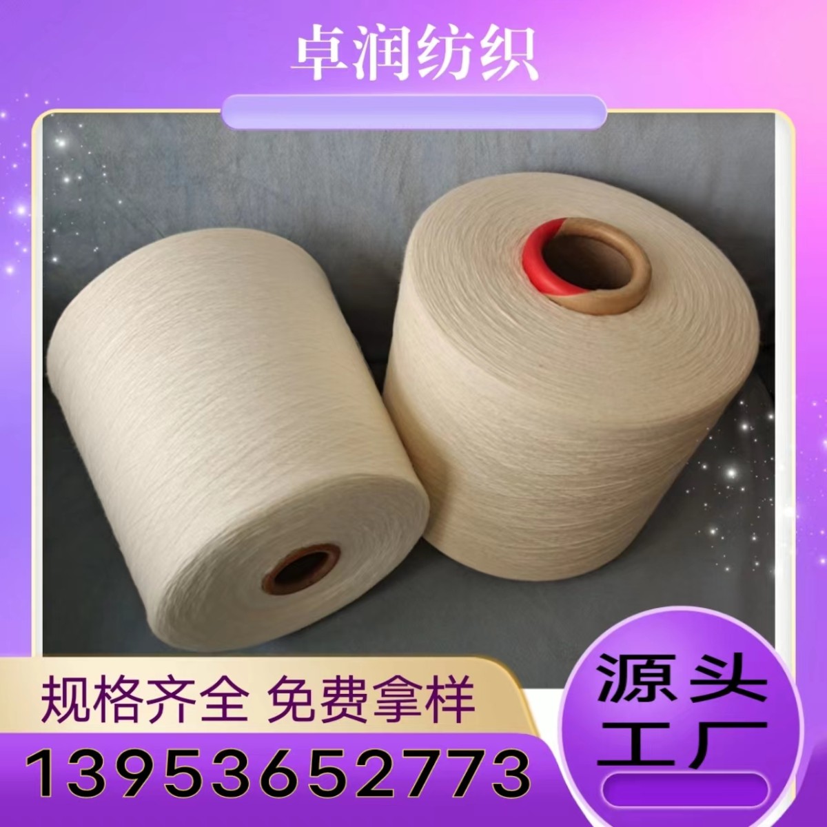 纯棉弱捻纱特点？ 纯棉反捻纱 有机棉纱提供GOTS证书2307GM卓润纺织13953652773