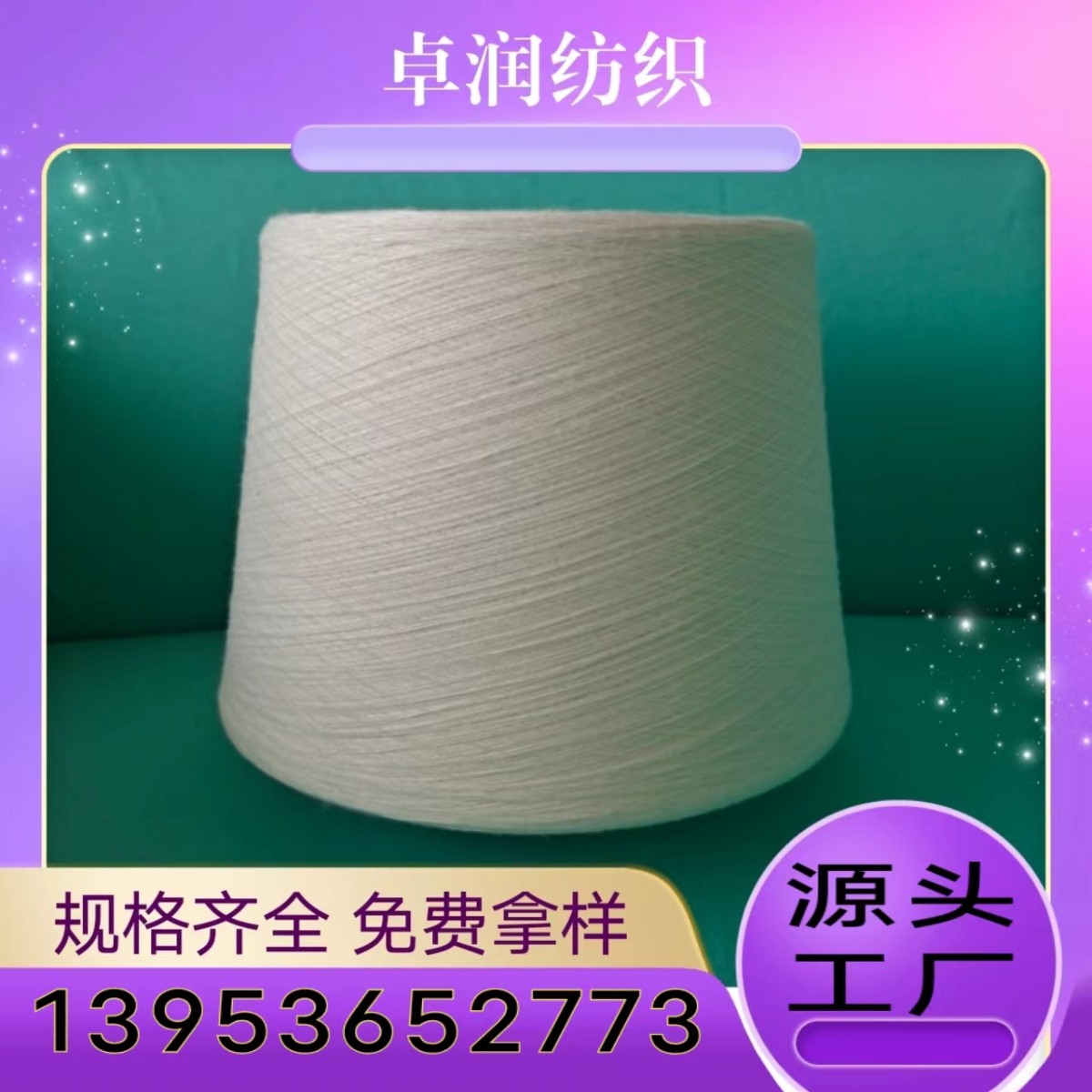 雪花纱纺纱工艺？ 玉米纤维纱 薄荷纤维纱 2309卓润纺织13953652773