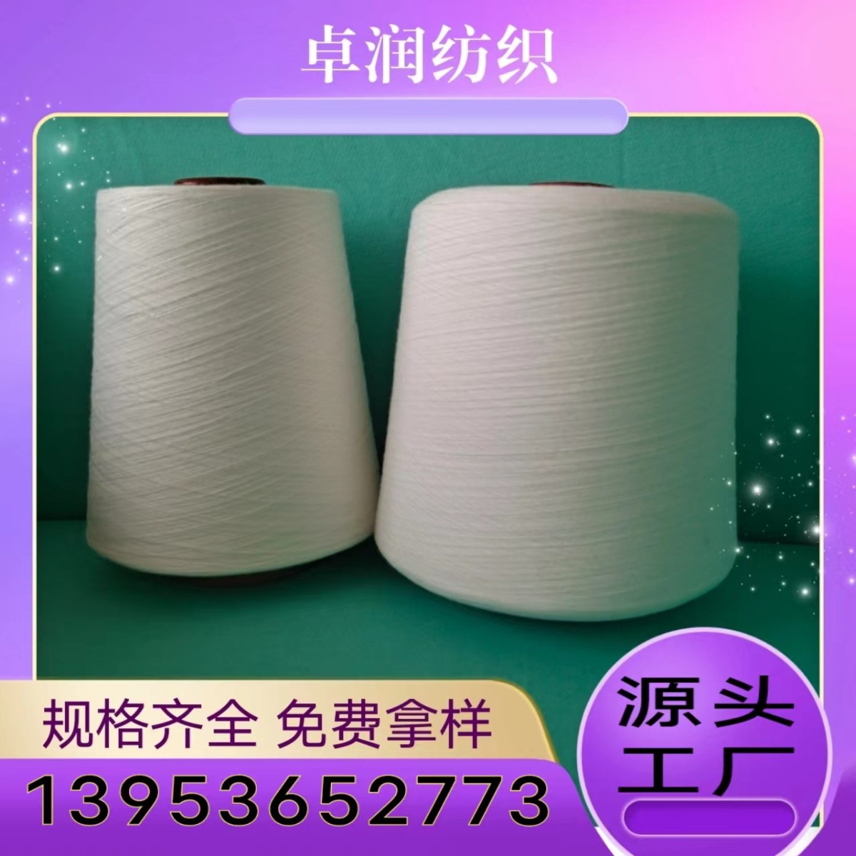 保暖纱进口原料纤维开发？ 甲壳素纤维纱 壳聚糖纤维纱 2309卓润纺织13953652773