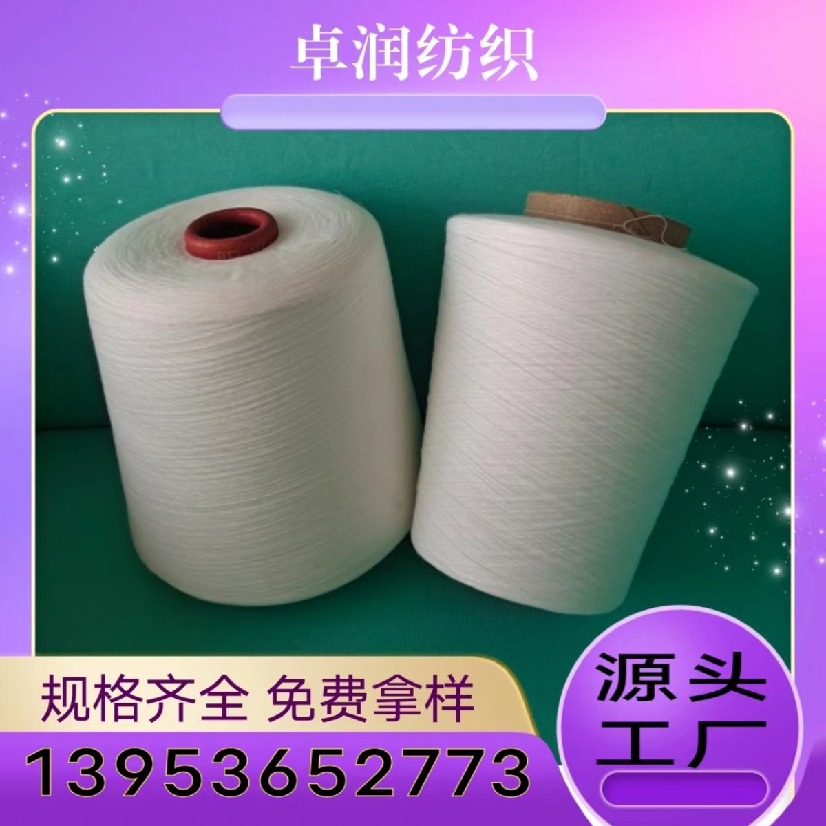 维纶纱原料来源？ 人棉纱 防辐射纱 2309卓润纺织13953652773