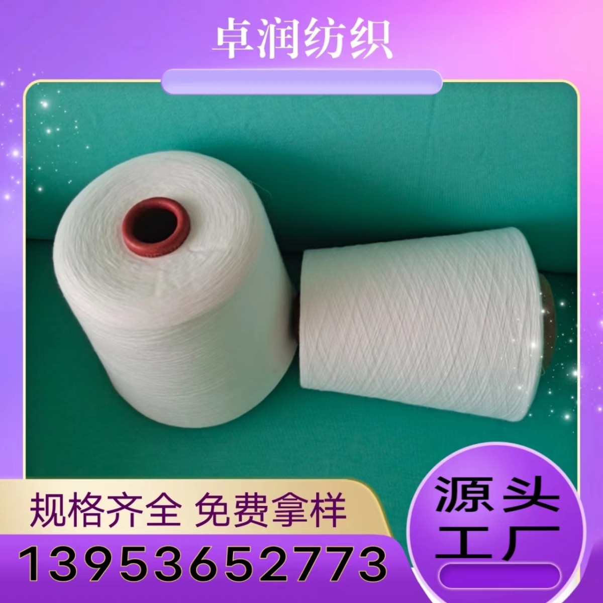 电子烟滤芯纱用途？ 涡流纺天丝纱 优富涤纶纱 2309卓润纺织13953652773