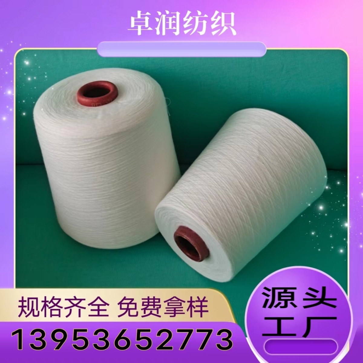 涤纶封包线常规用途？ 再生涤纶纱 涤纶麻灰色纱 2309卓润纺织13953652773