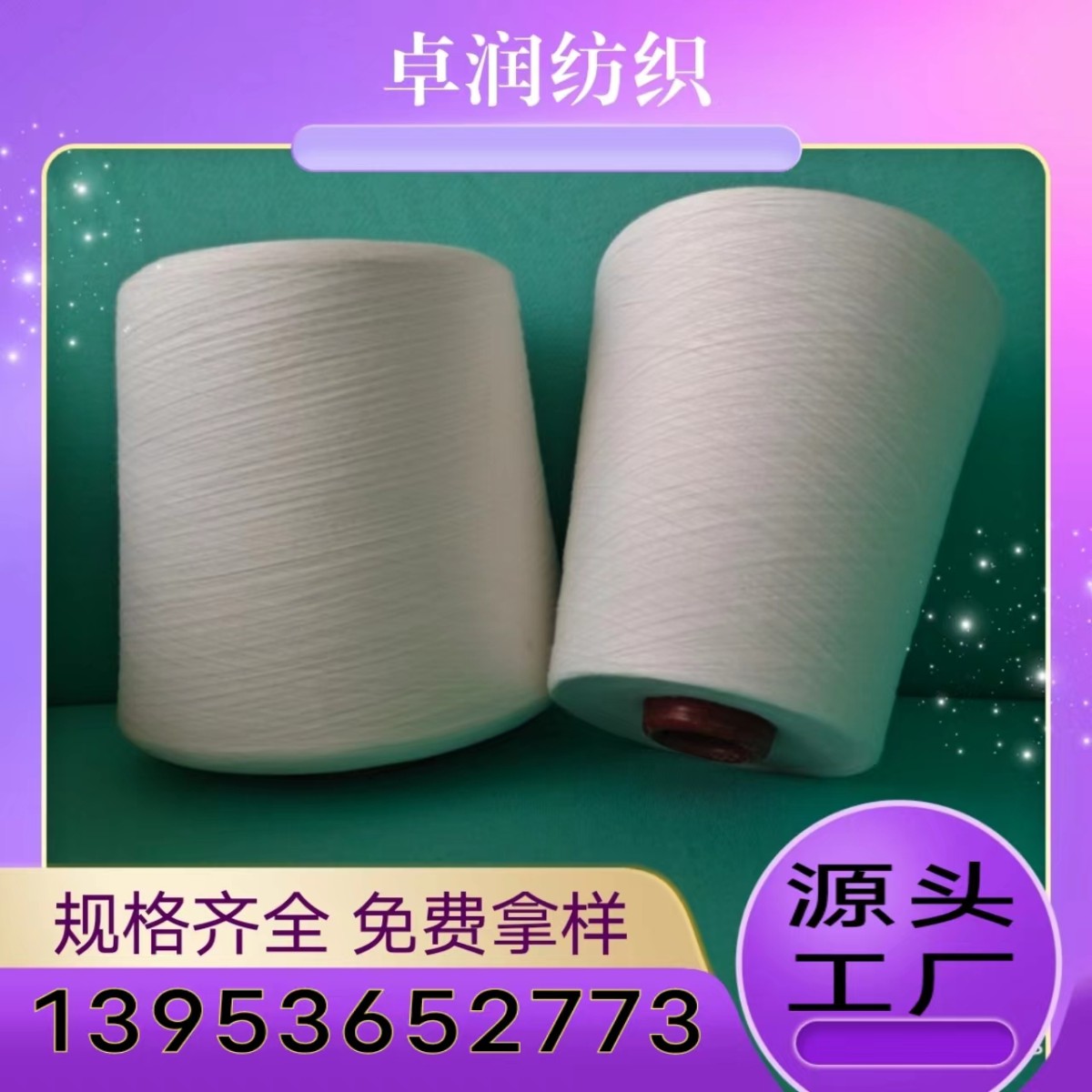 涡流纺涤纶纱特点？ 涤纶中空纱 涤包涤缝纫线 2309卓润纺织13953652773